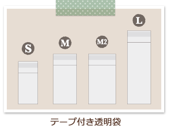 テープ付き透明袋