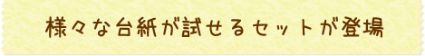 様々な台紙が試せるセットが登場！