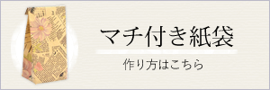 マチ付き紙袋(紙バッグ)