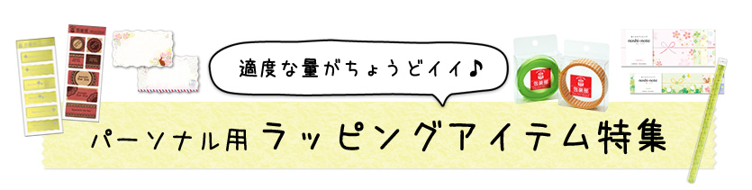 適度な量がちょうどイイ!パーソナル用ラッピング特集