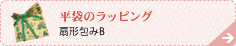 扇形包みB