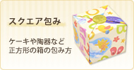 スクエア包み